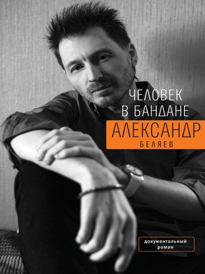cover image of Человек в бандане